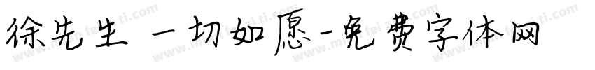 徐先生 一切如愿字体转换